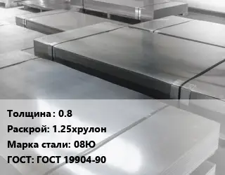 Лист холоднокатаный 0.8 1.25хрулон Сталь: 08Ю ГОСТ: ГОСТ 19904-90